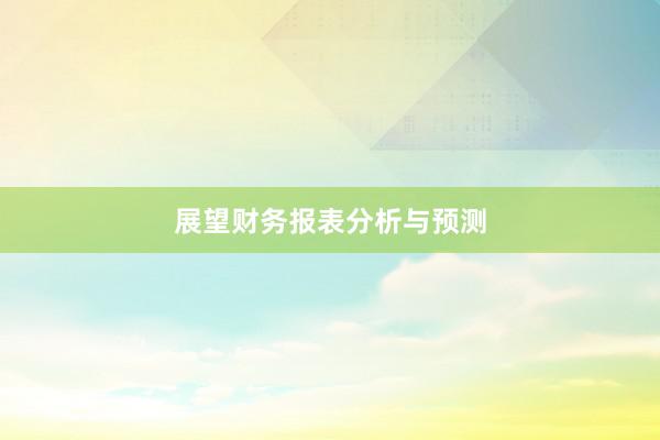 展望财务报表分析与预测