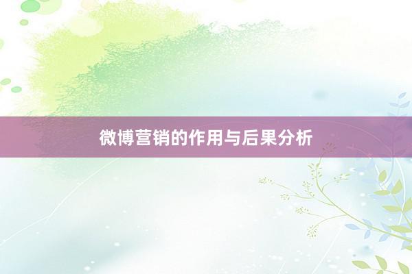 微博营销的作用与后果分析